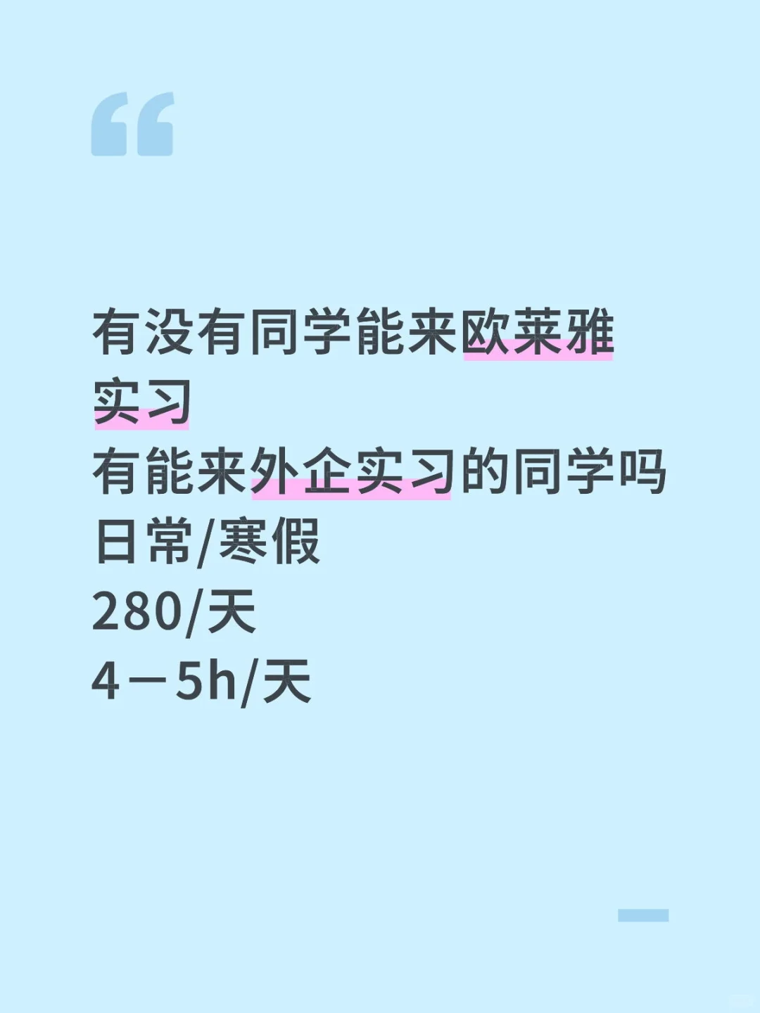 有没有能来欧莱雅实习的同学？
