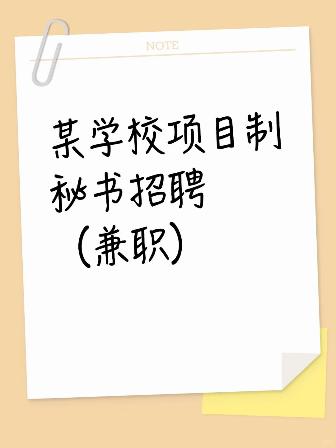 某学校项目制秘书招聘