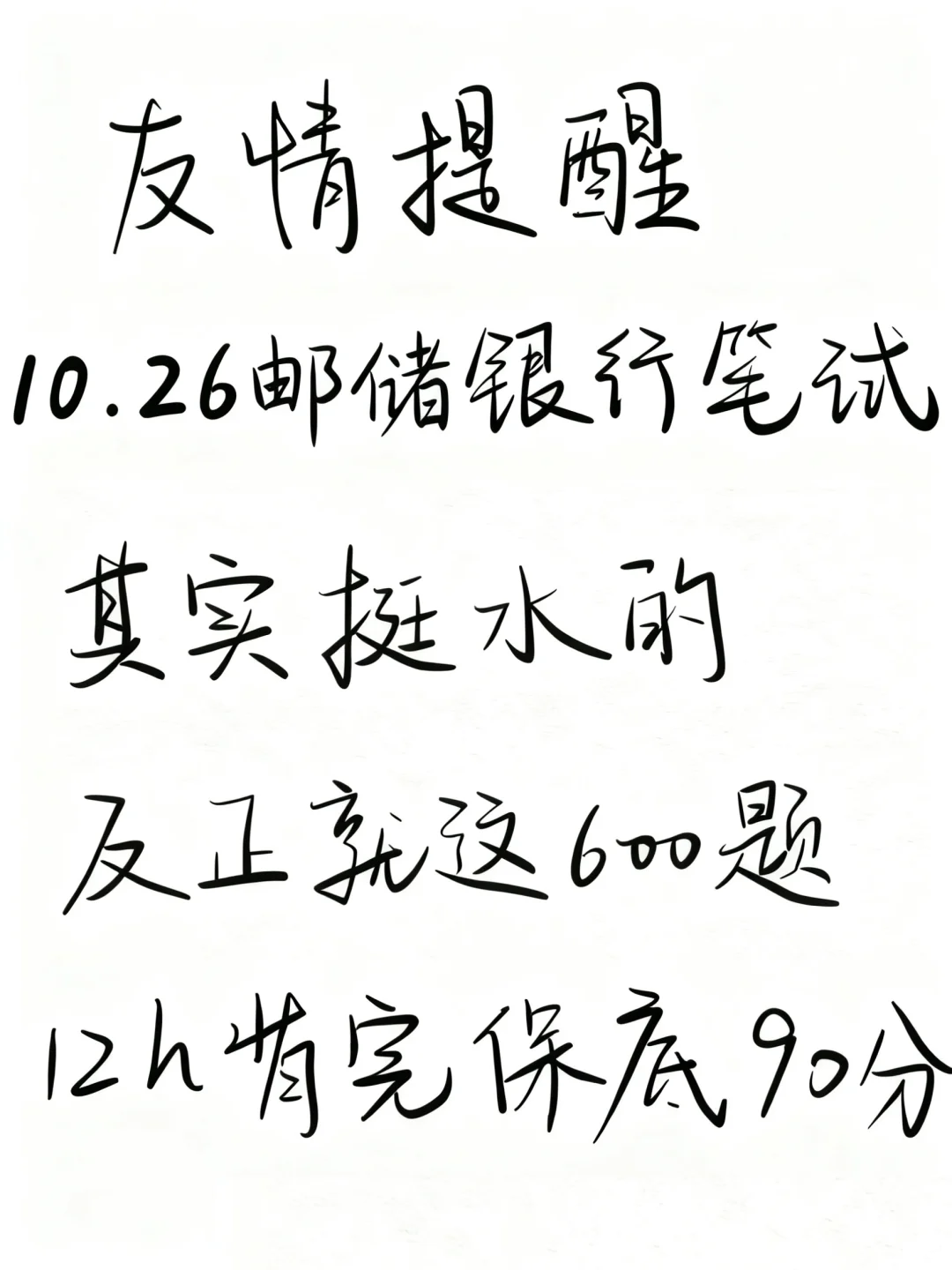 10.26邮储银行笔试，就这600题，12h背足矣