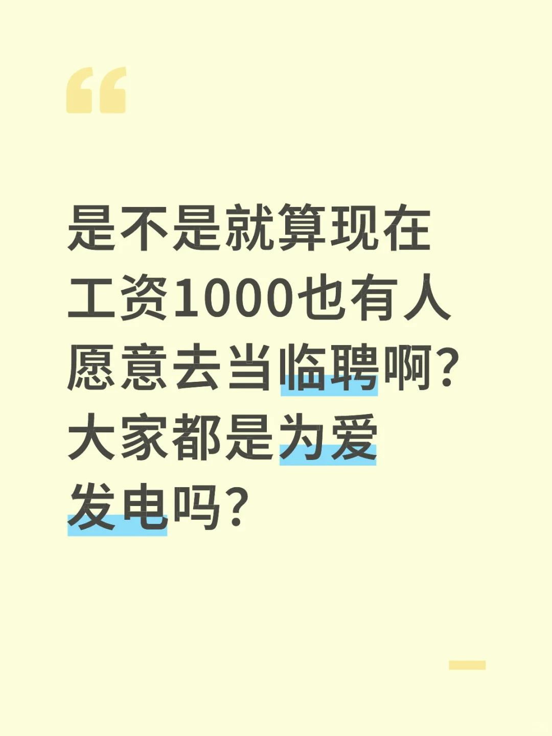 反正你不干有的是人干