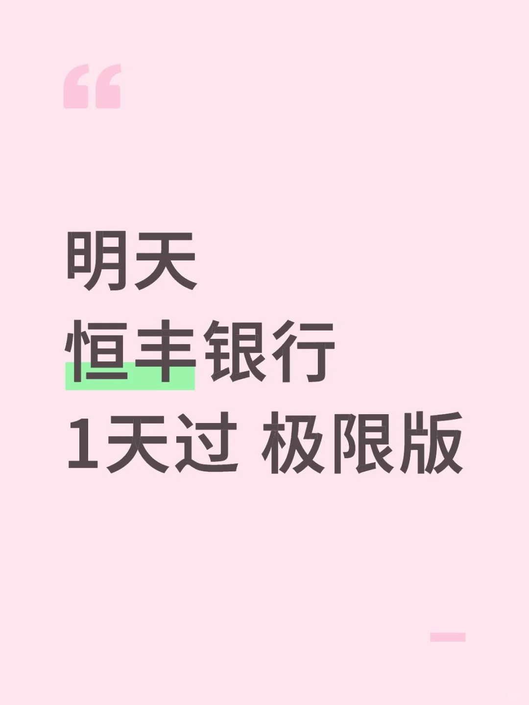 明天10.16恒丰银行秋招笔试1天过（极限版）