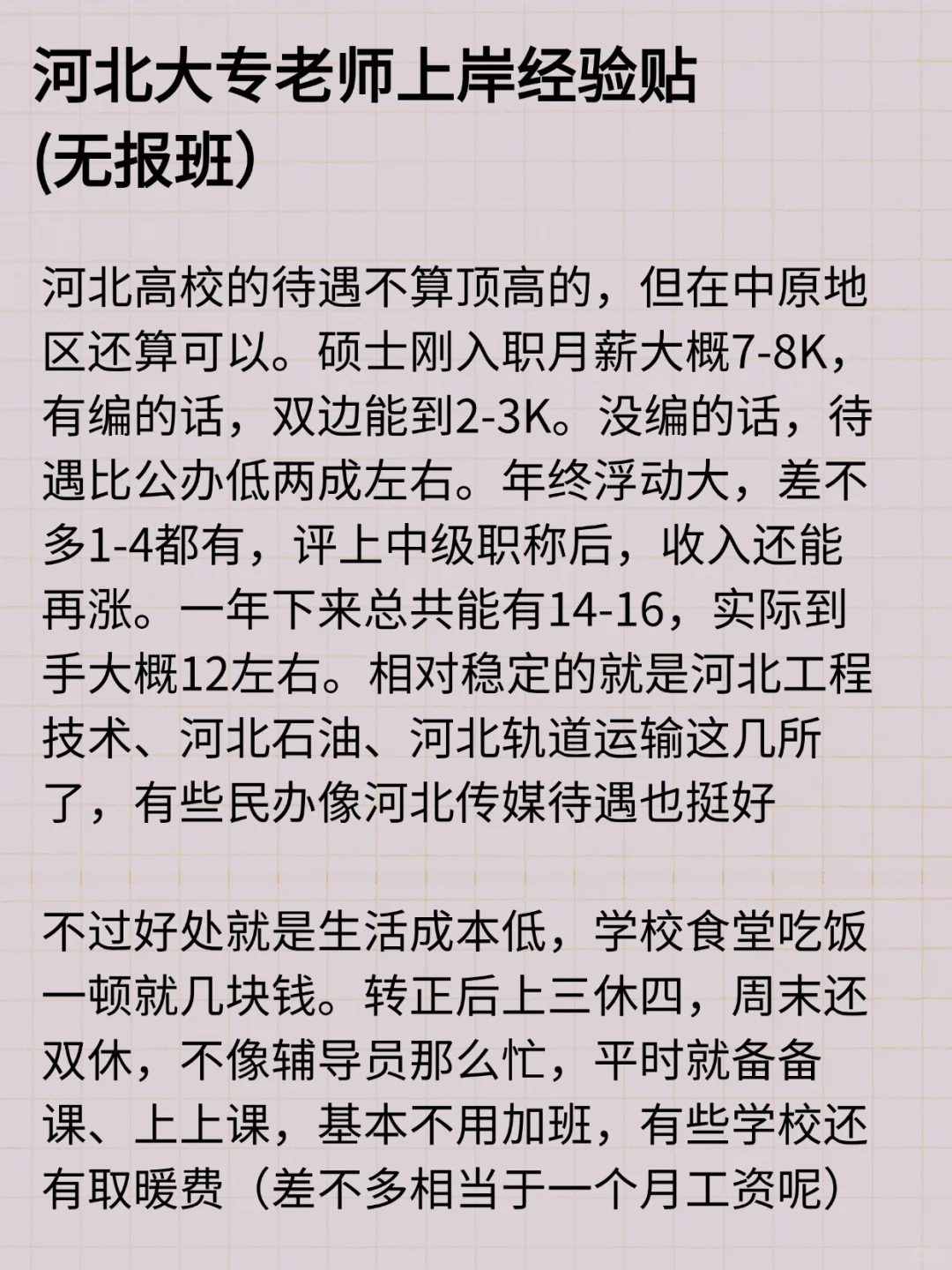 河北大专老师上岸经验贴（无报班）