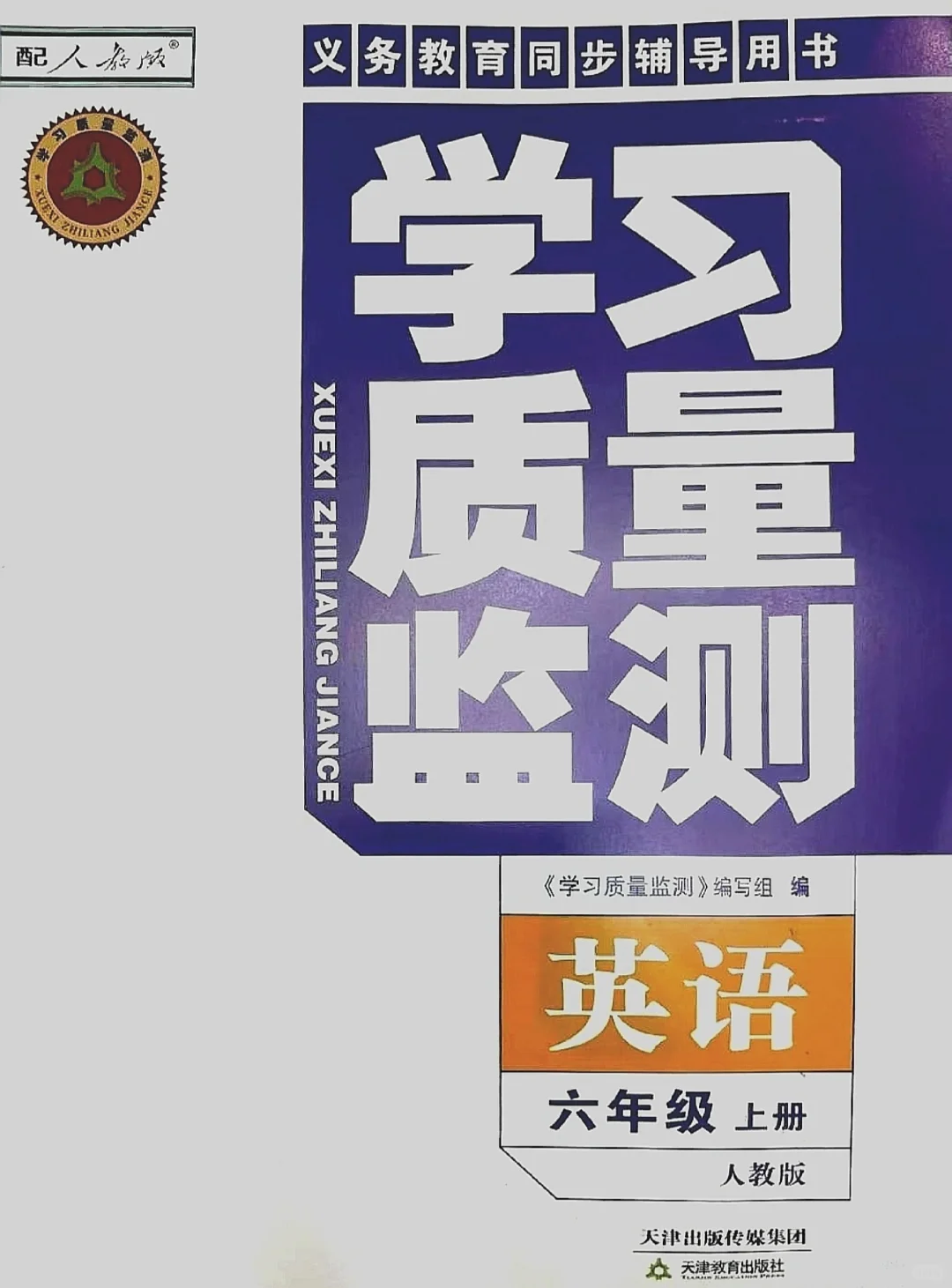 天津市2025秋季六年级上册英语学习质量监测