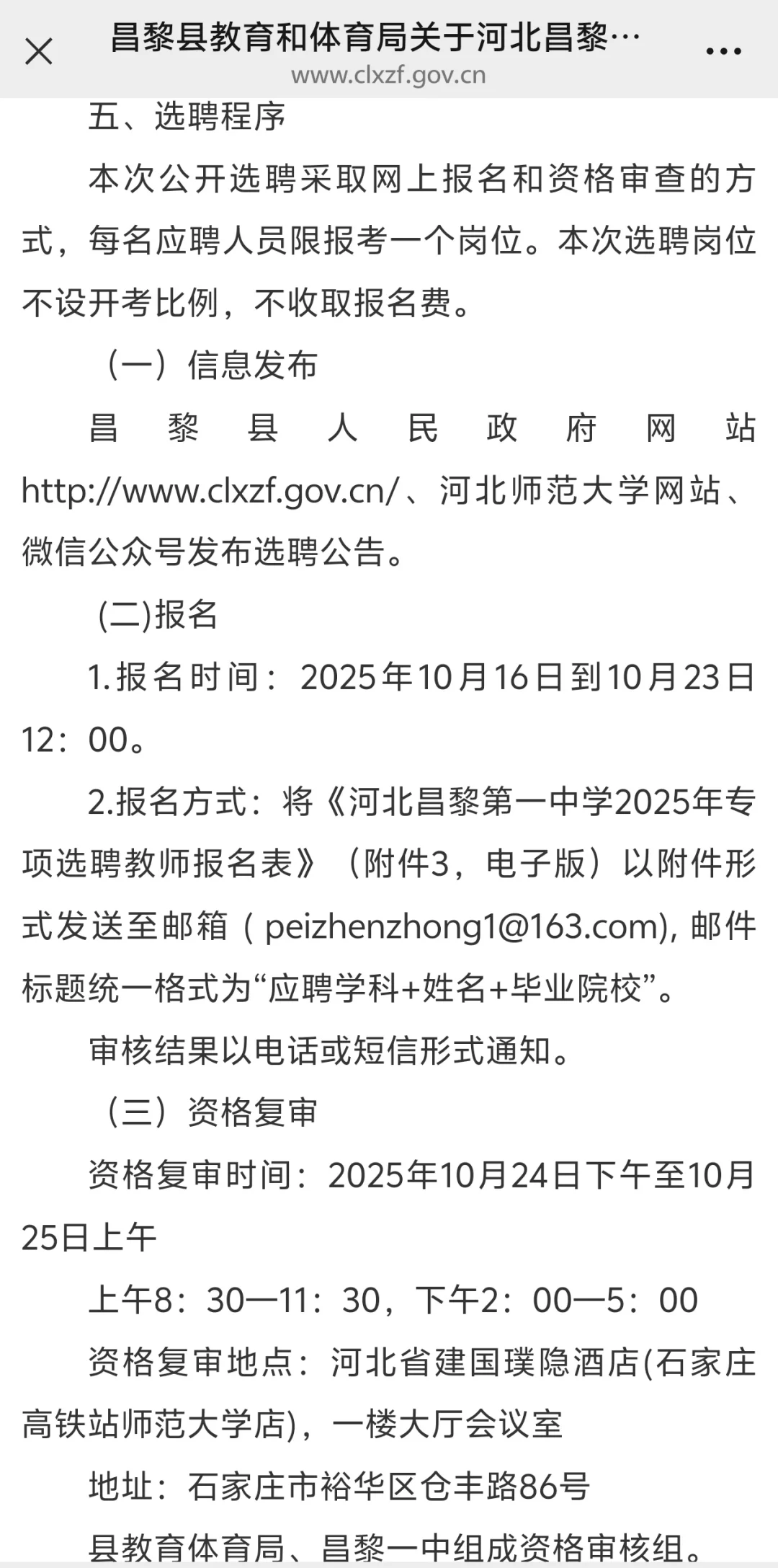 昌黎第一中学2025年专项选聘教师的通告