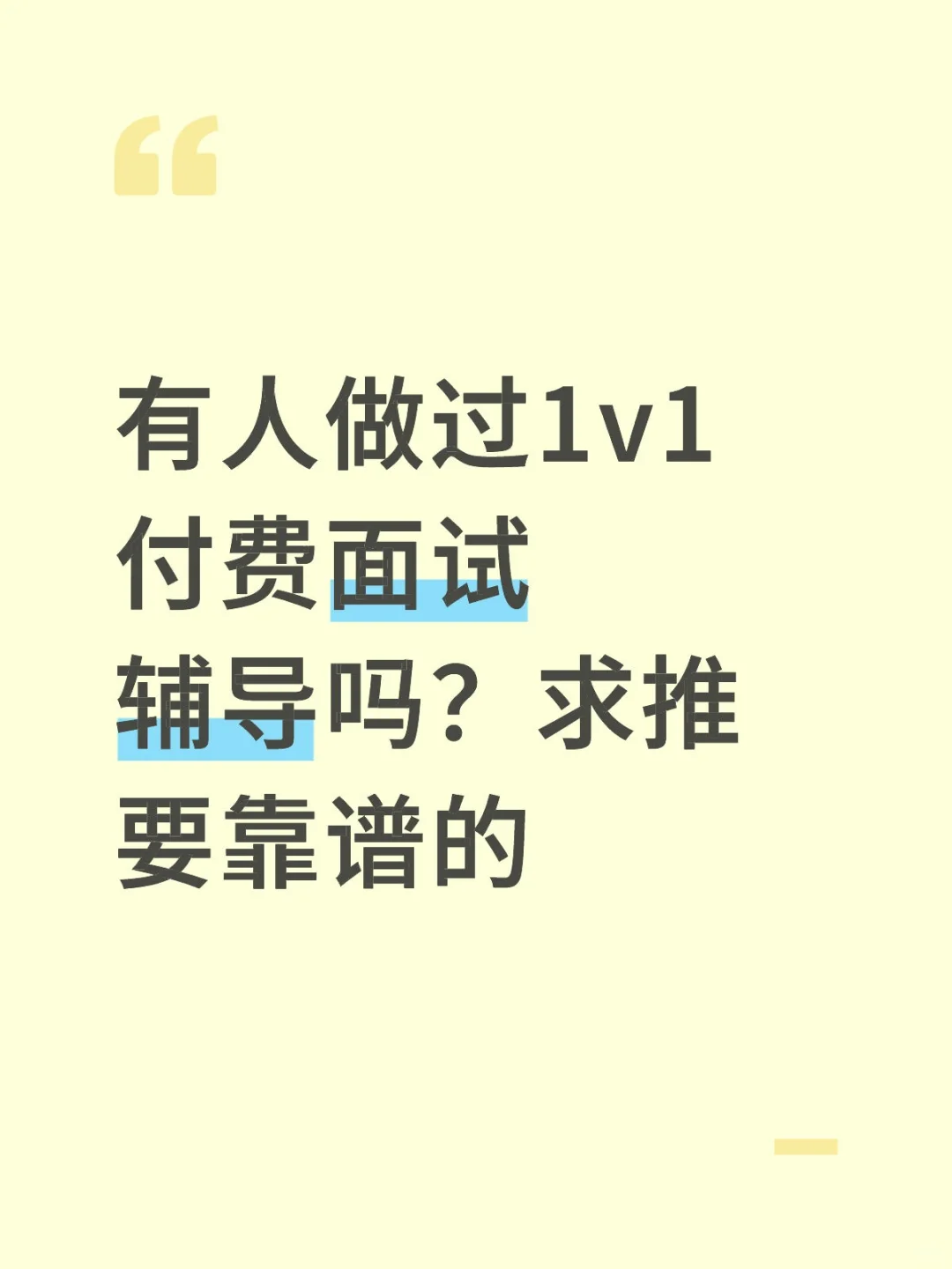 求面试辅导（已找到）😇😇