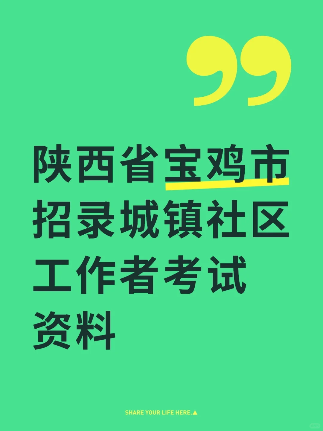 陕西省宝鸡市招录城镇社区工作者考试资料