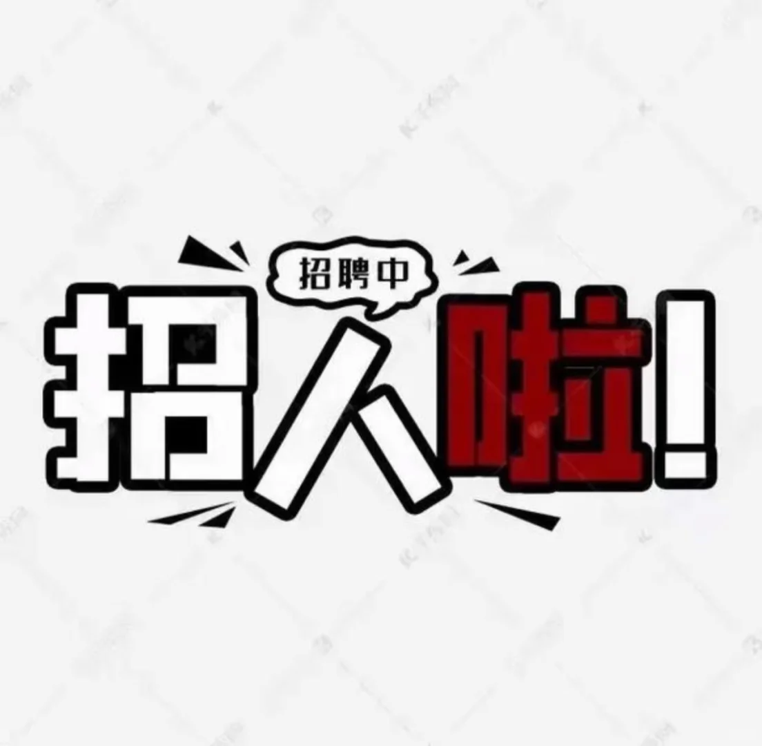 私信啦，待遇好