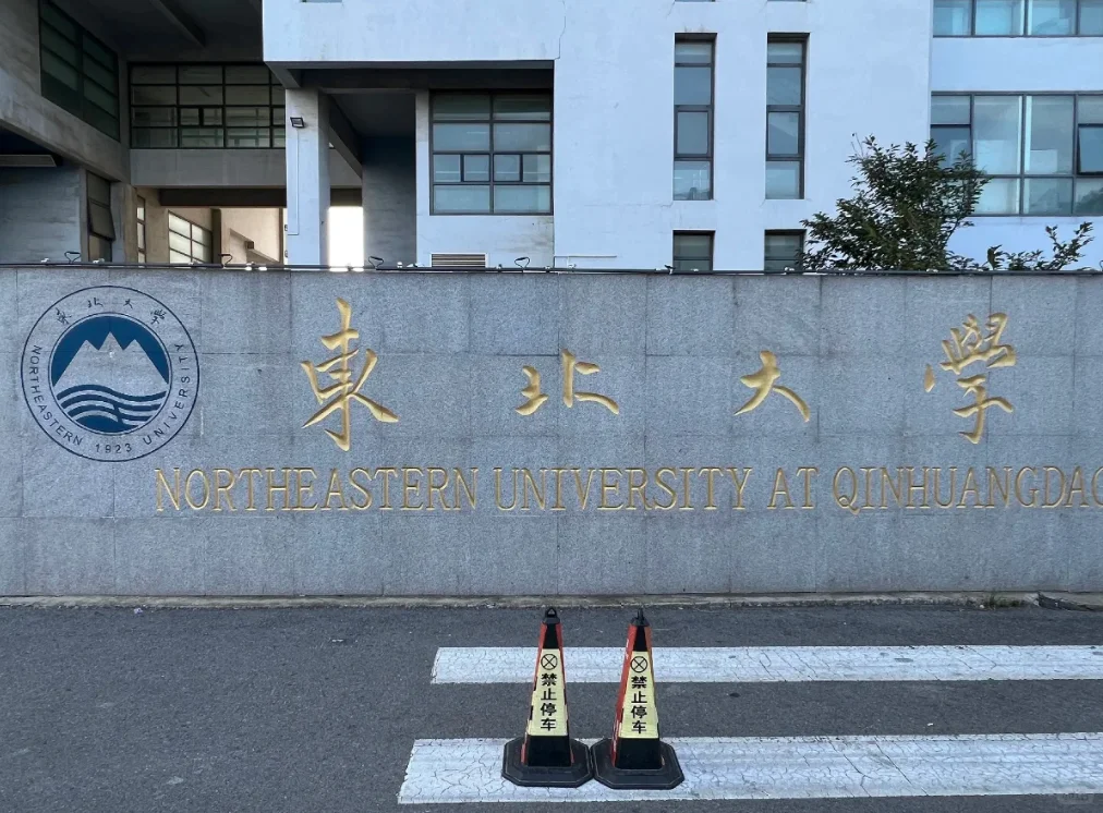 东北大学招聘辅导员8名（秦皇岛分校）