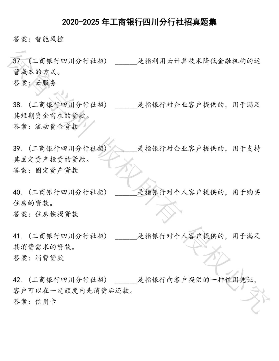 工商银行四川分行社招笔试真题