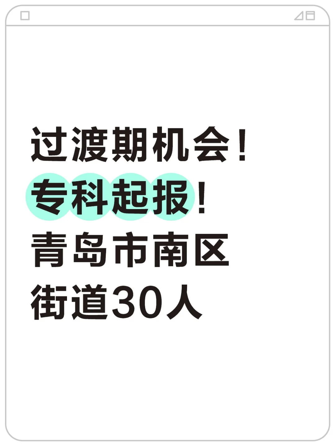 30人！青岛市南区街道