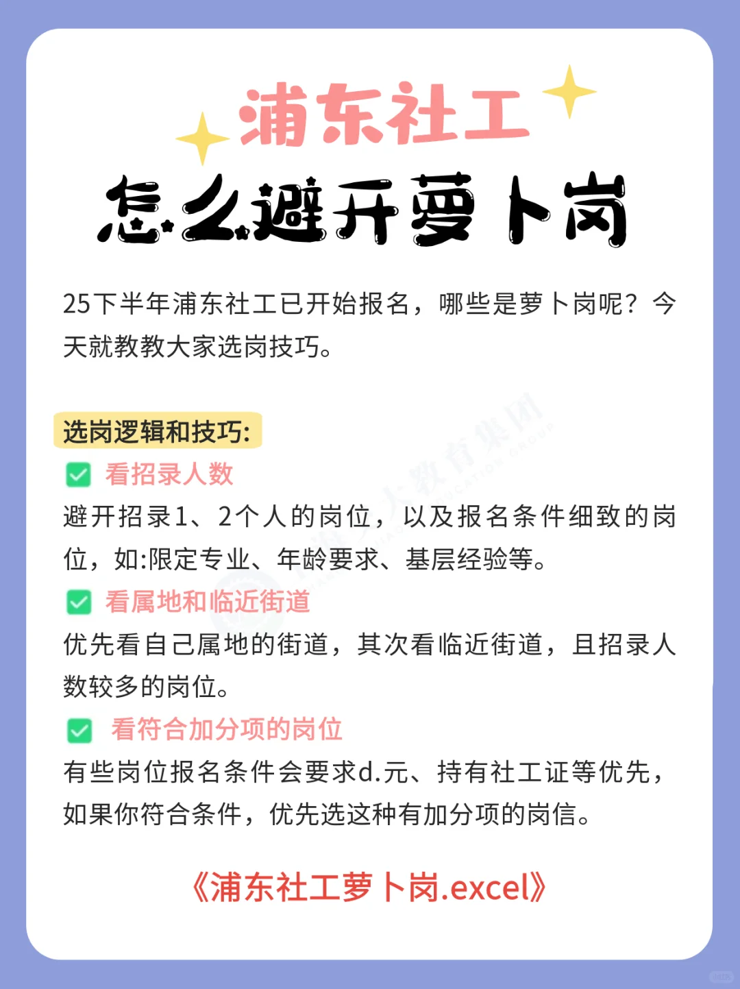浦东社工报名，这几个萝卜岗要避开
