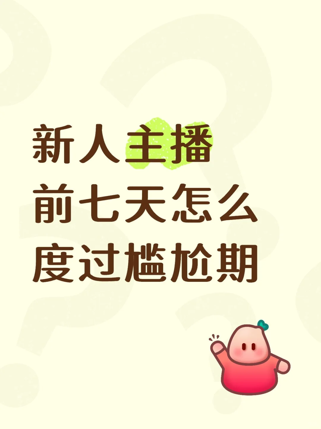 新人主播必看！前七天怎么度过尴尬期（上）