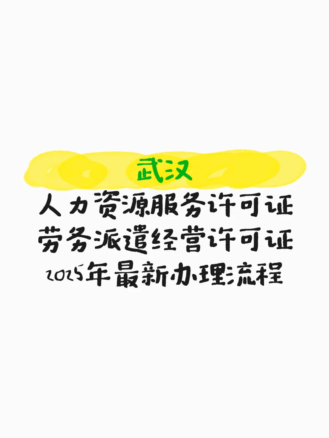 武汉-人力资源&劳务派遣许可证办理流程