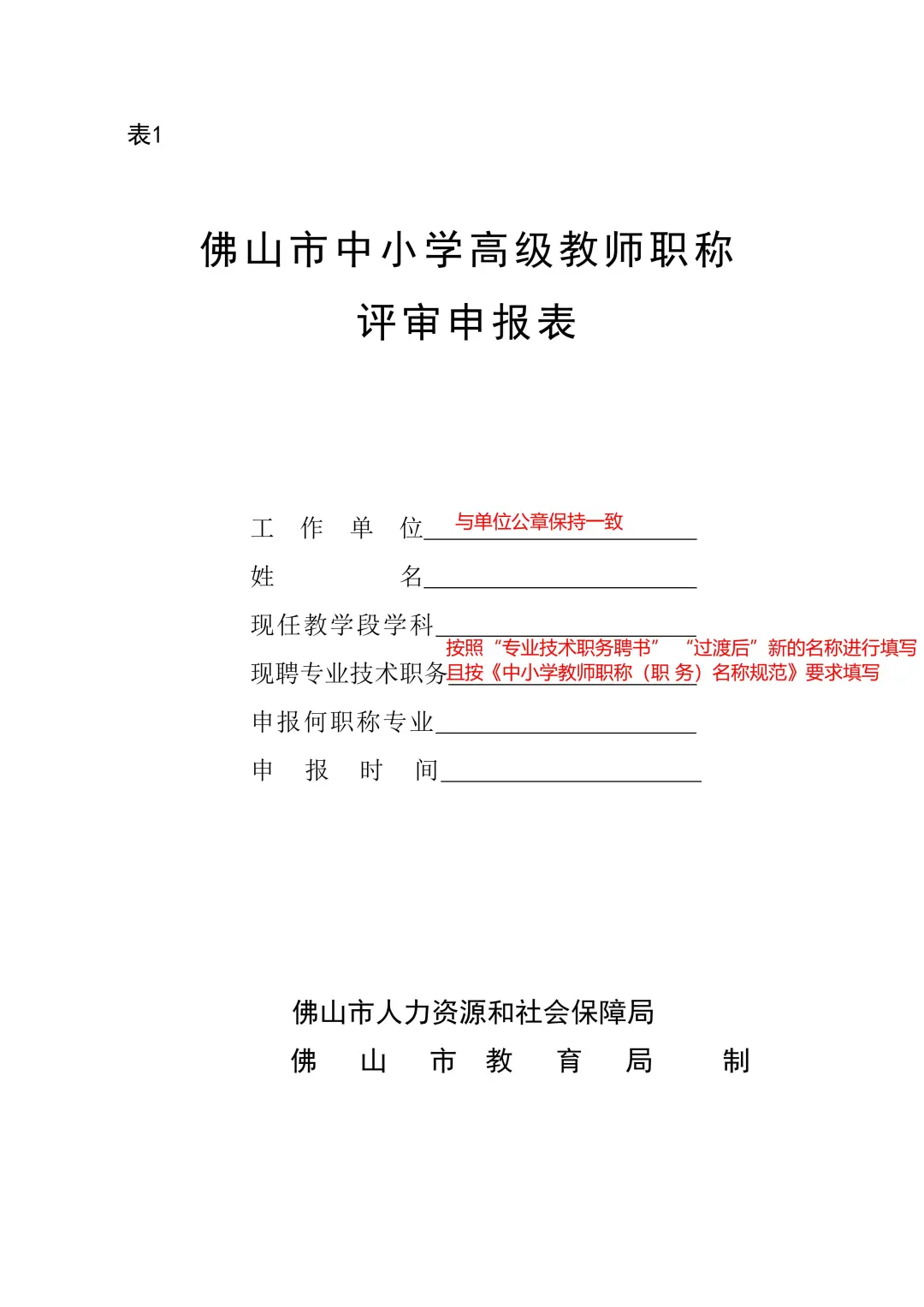 2025年佛山教师职称评审申报表填写指引
