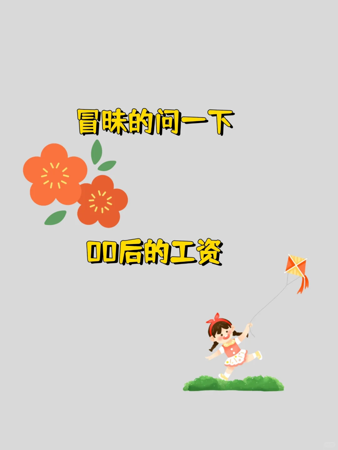 00后的你们工资多少❗️❗️