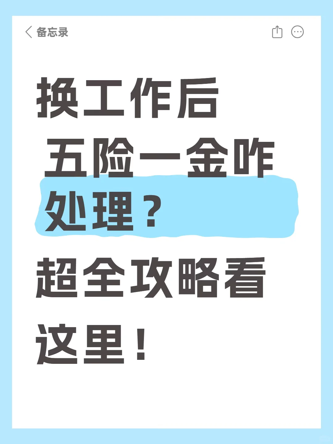 换工作后五险一金咋处理？超全攻略看这里！
