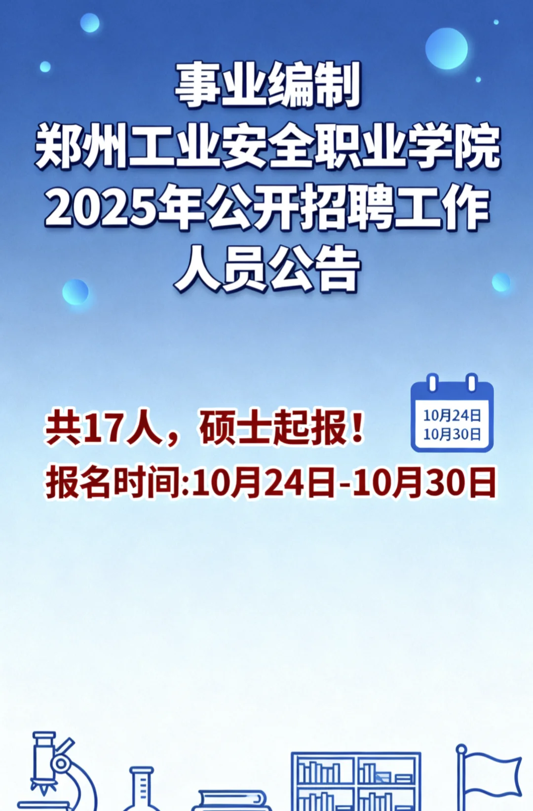 事业编制！郑州工业安全职业学院2025年公开