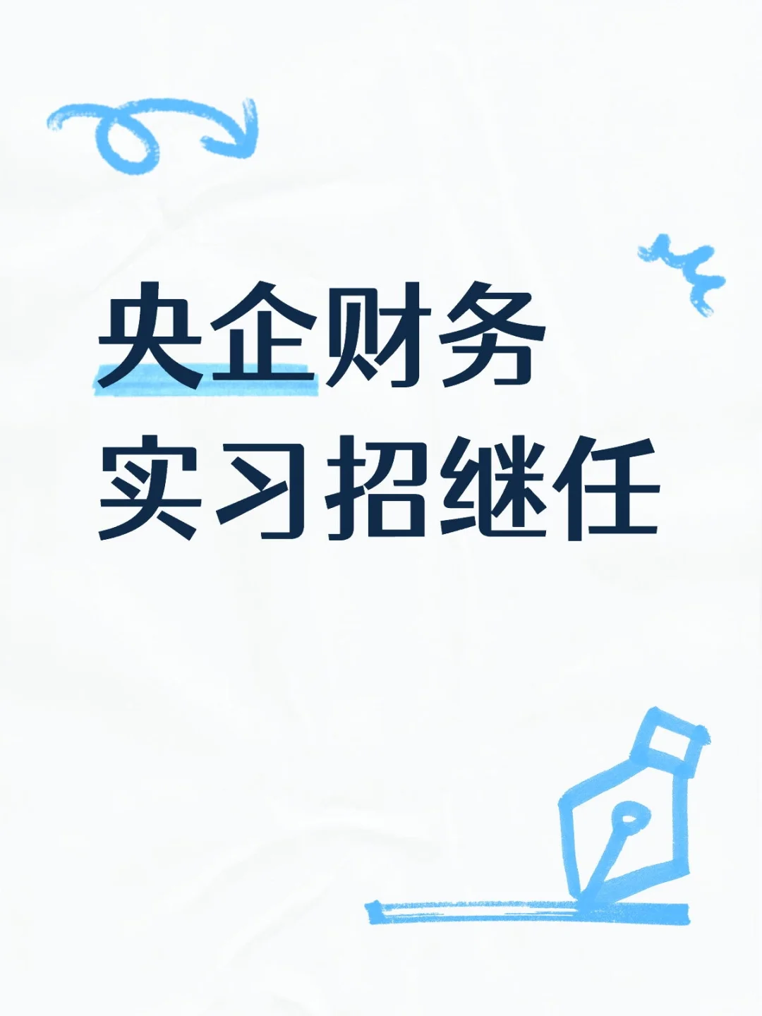 央企财务实习招继任