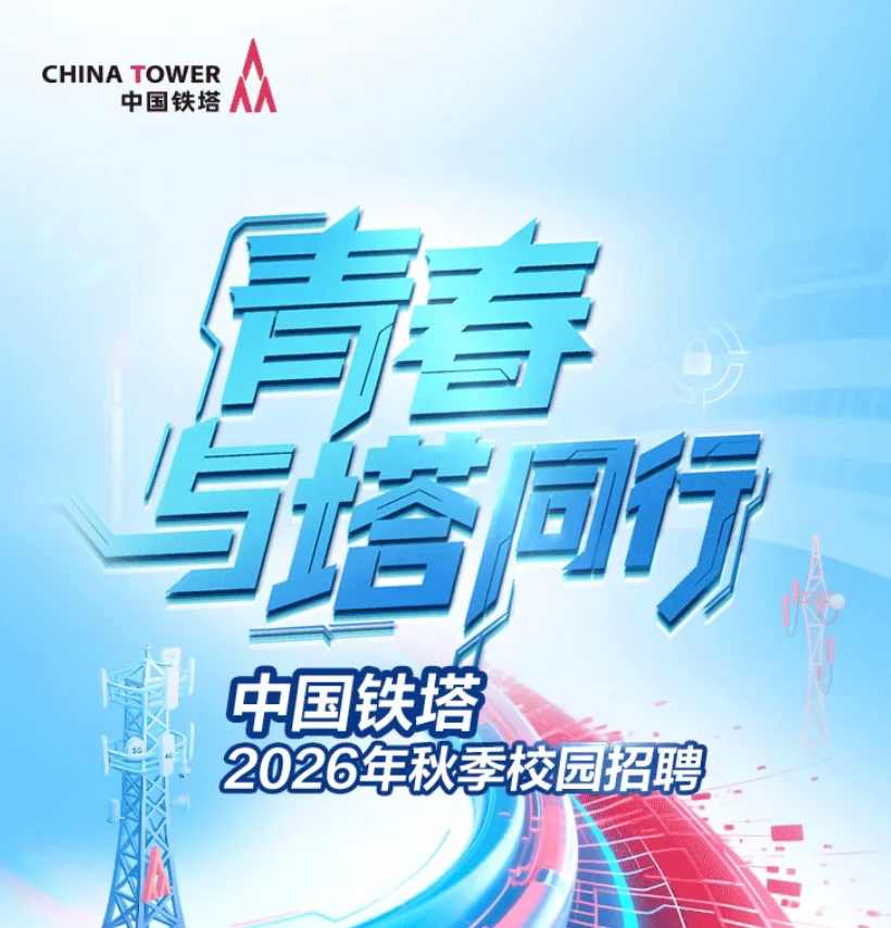 中国铁塔2026年秋季校园招聘正式启动