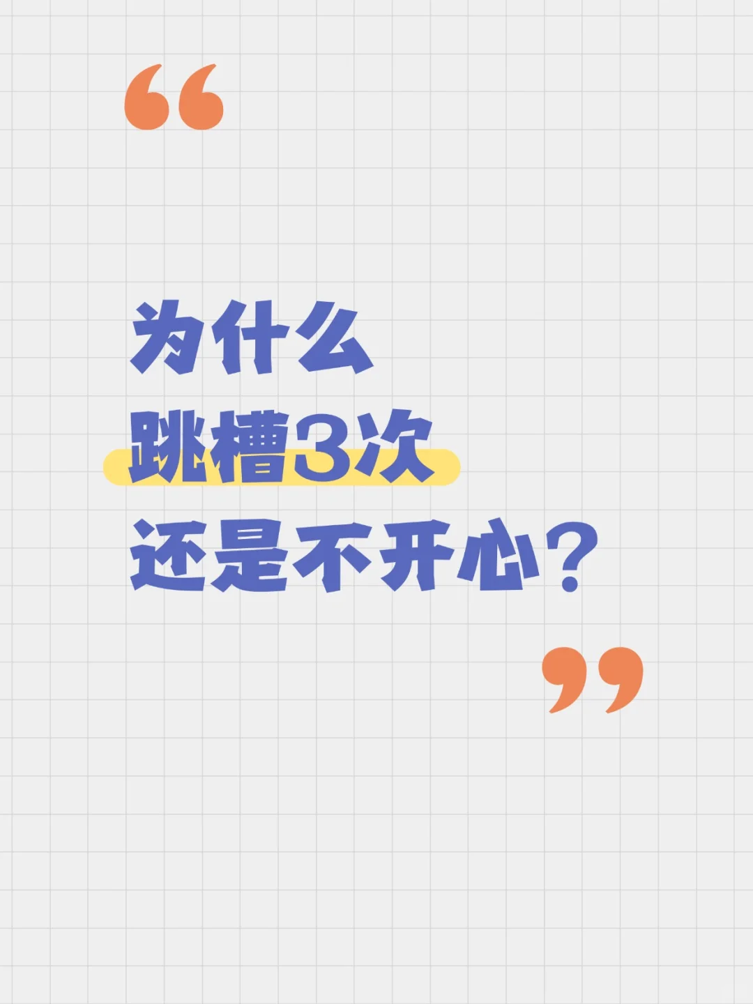 为什么跳槽3次还是不开心？