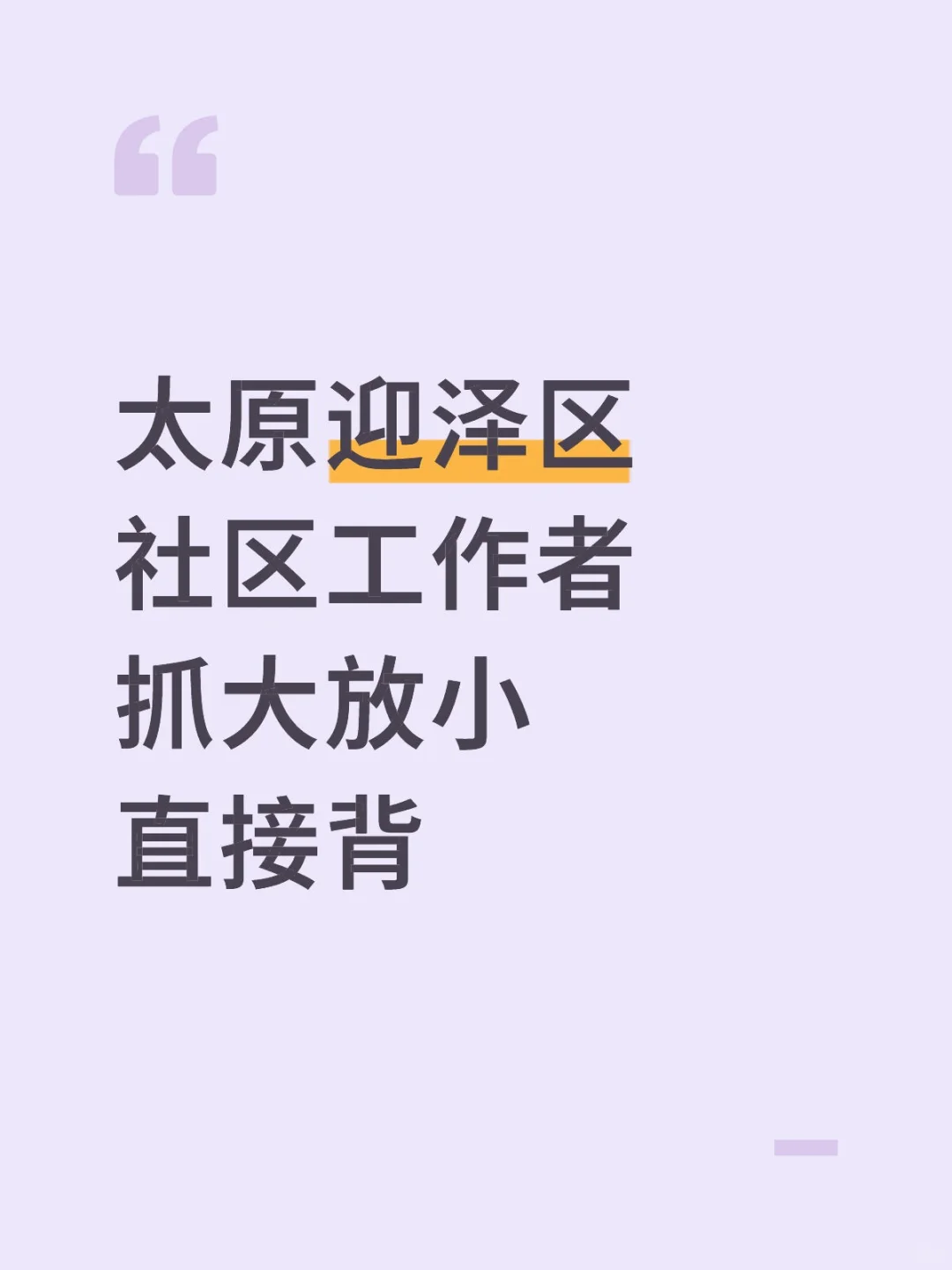 太原迎泽区社区工作者，抓大放小，直接背