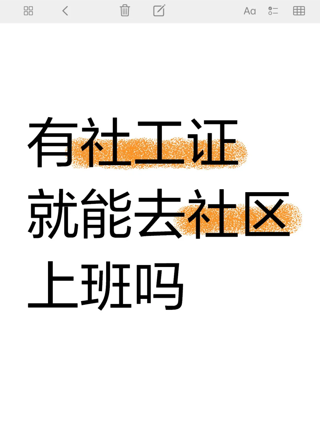 有社工证就能去社区上班吗这个问题很多人