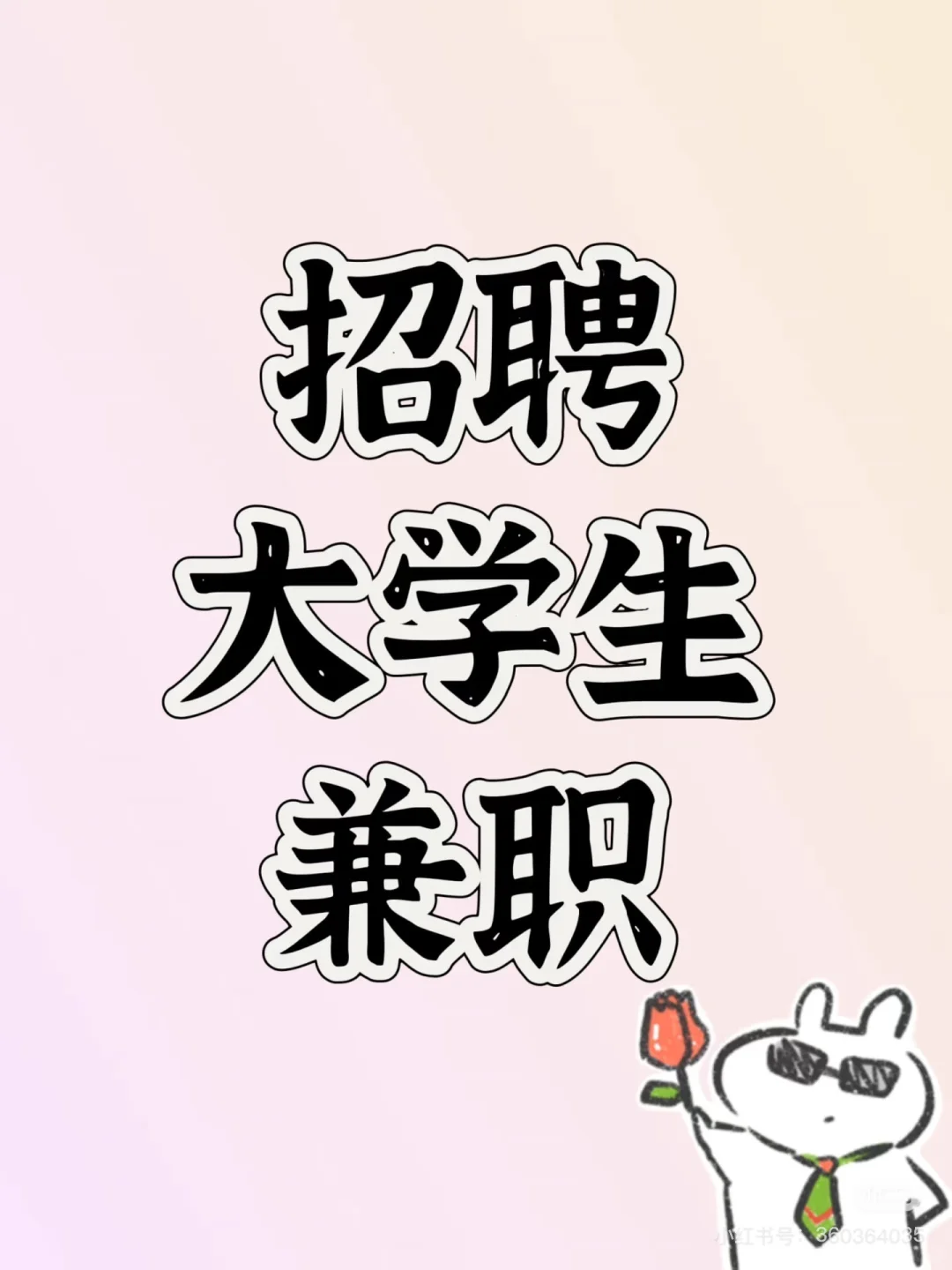 招聘女大学一枚