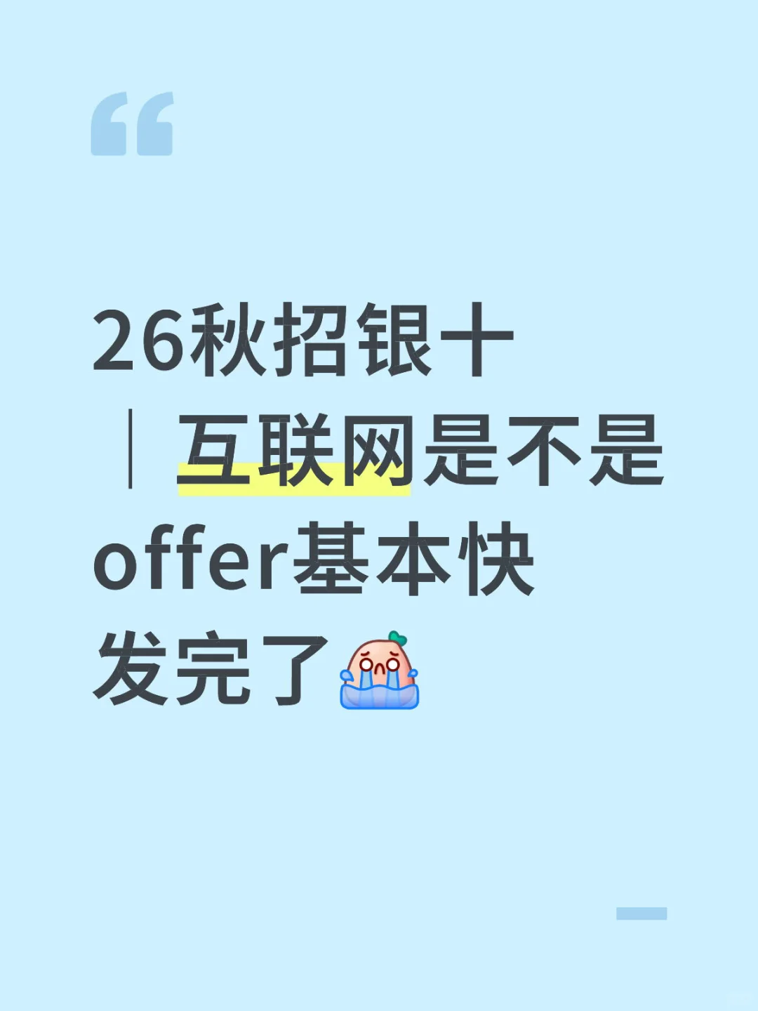 26秋招｜互联网是不是offer都发完了 求支招