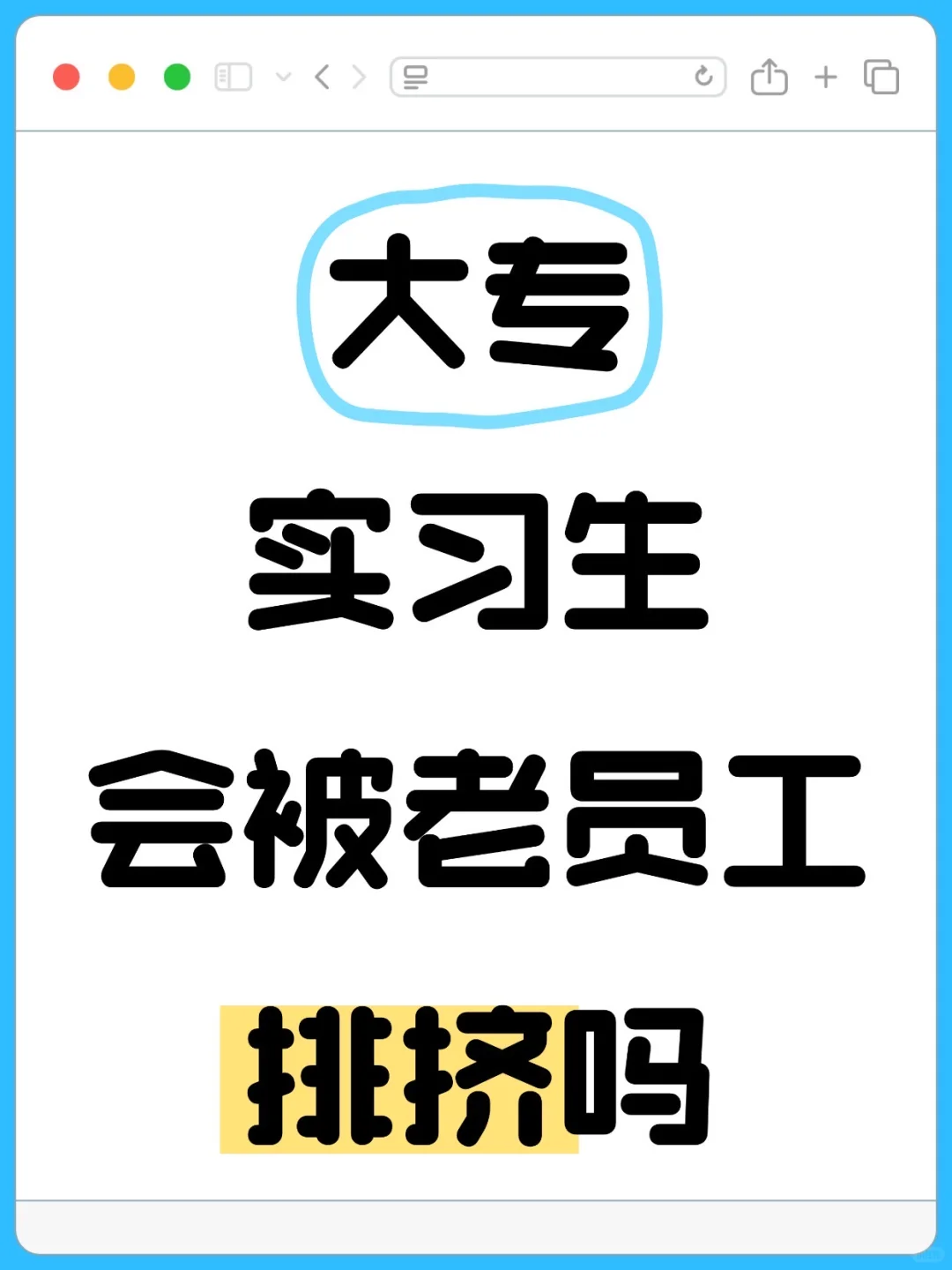 大专实习生会被公司的老员工排挤吗？