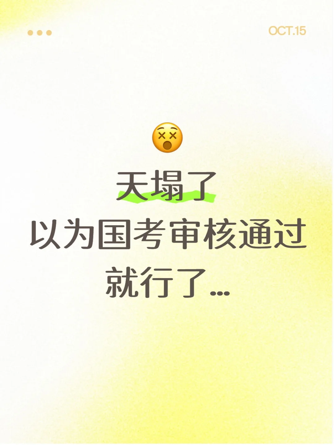 国考报名后一定要做 审核通过≠报名成功！