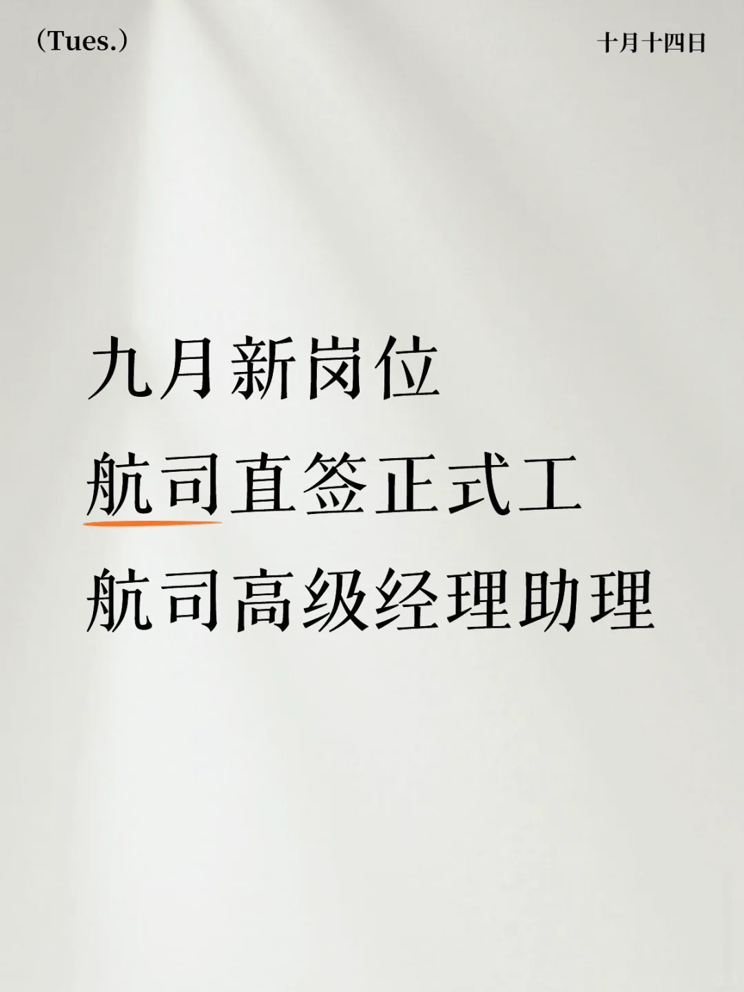航司高级经理助理