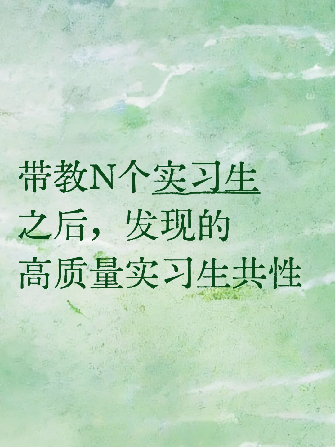 带教N个实习生之后，发现的高质量实习生共性