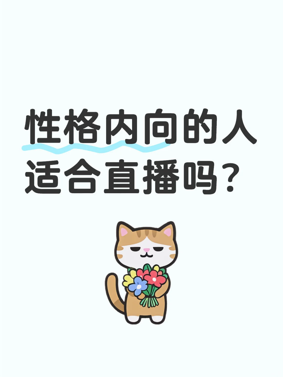性格内向的人适合直播吗？