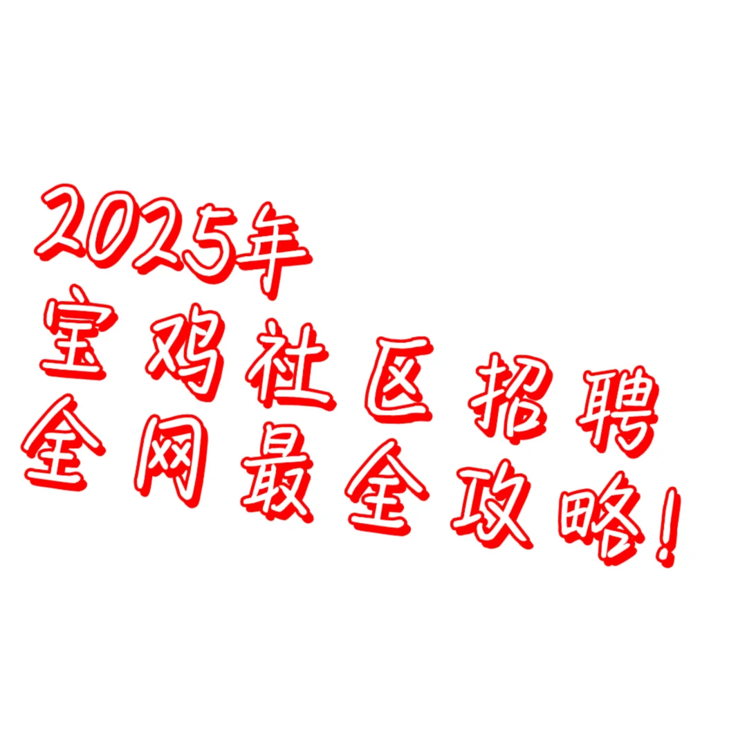 2025年宝鸡社区招聘考试！