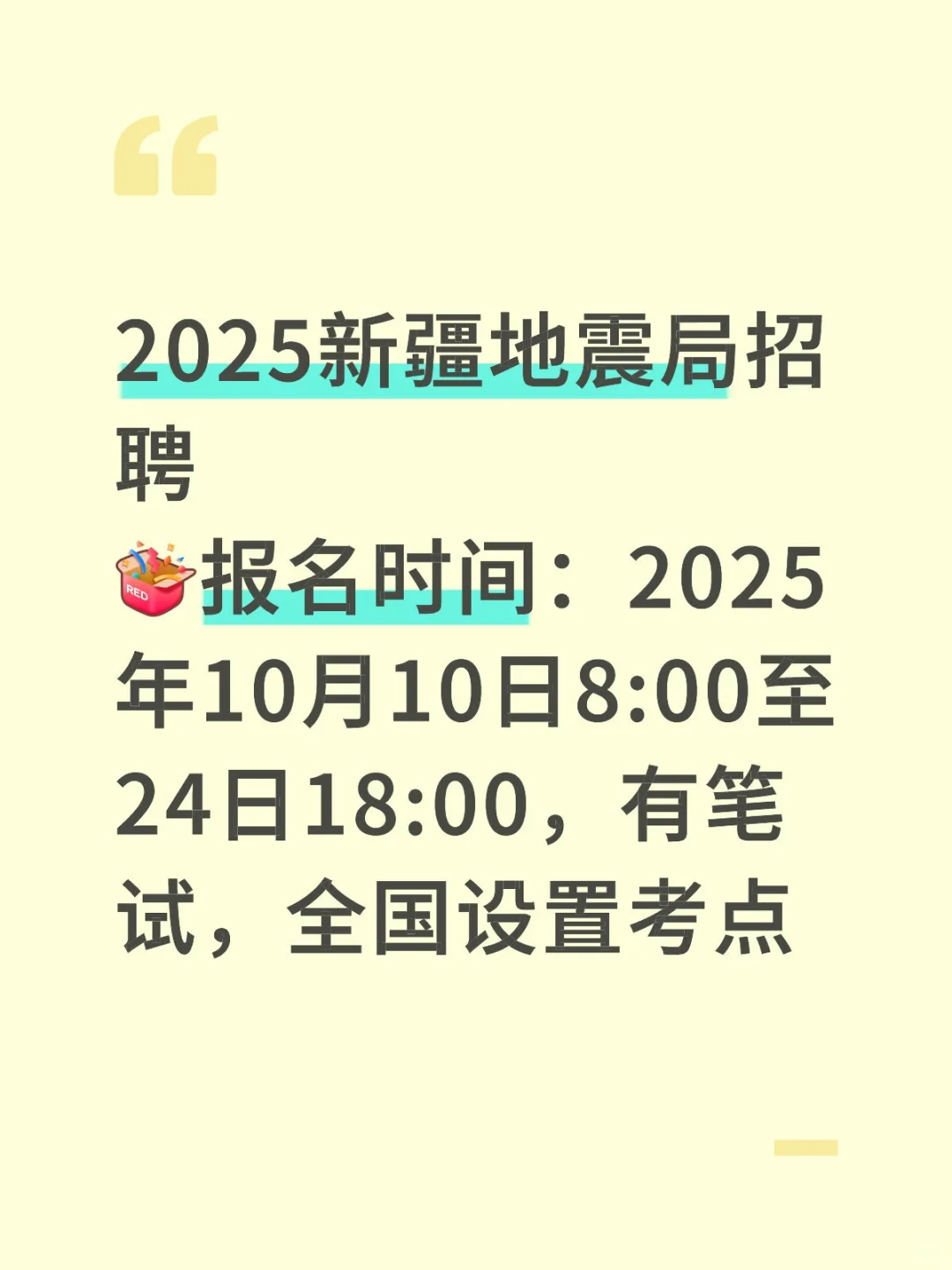 2025年新疆地震局招聘📢📢