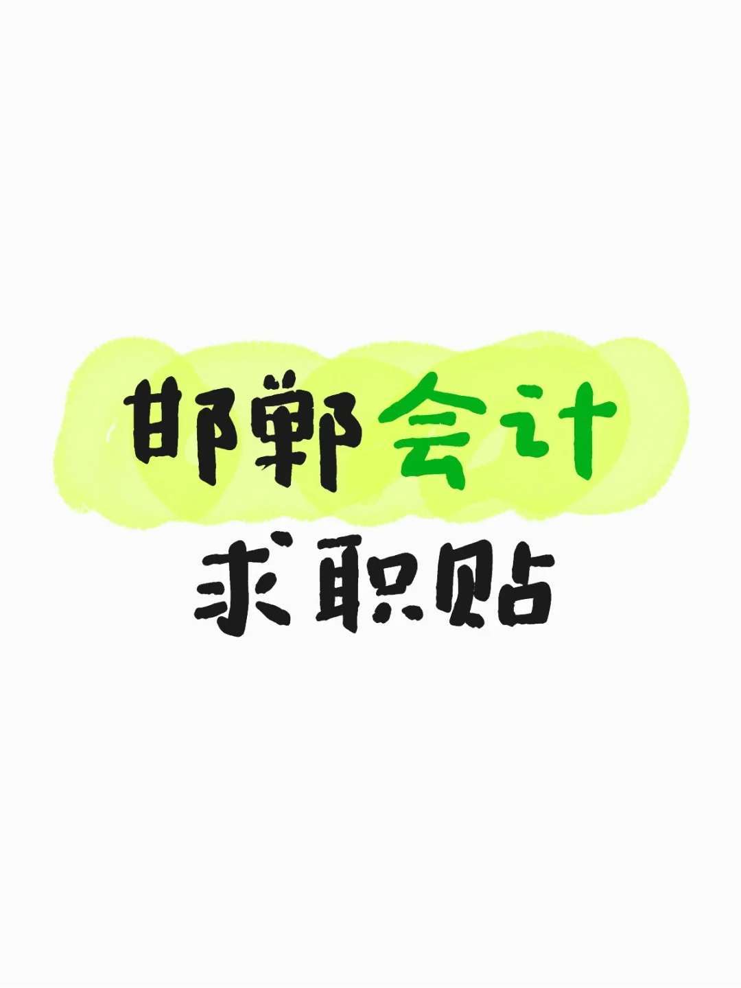 不定期发布企业用人信息，无偿分享