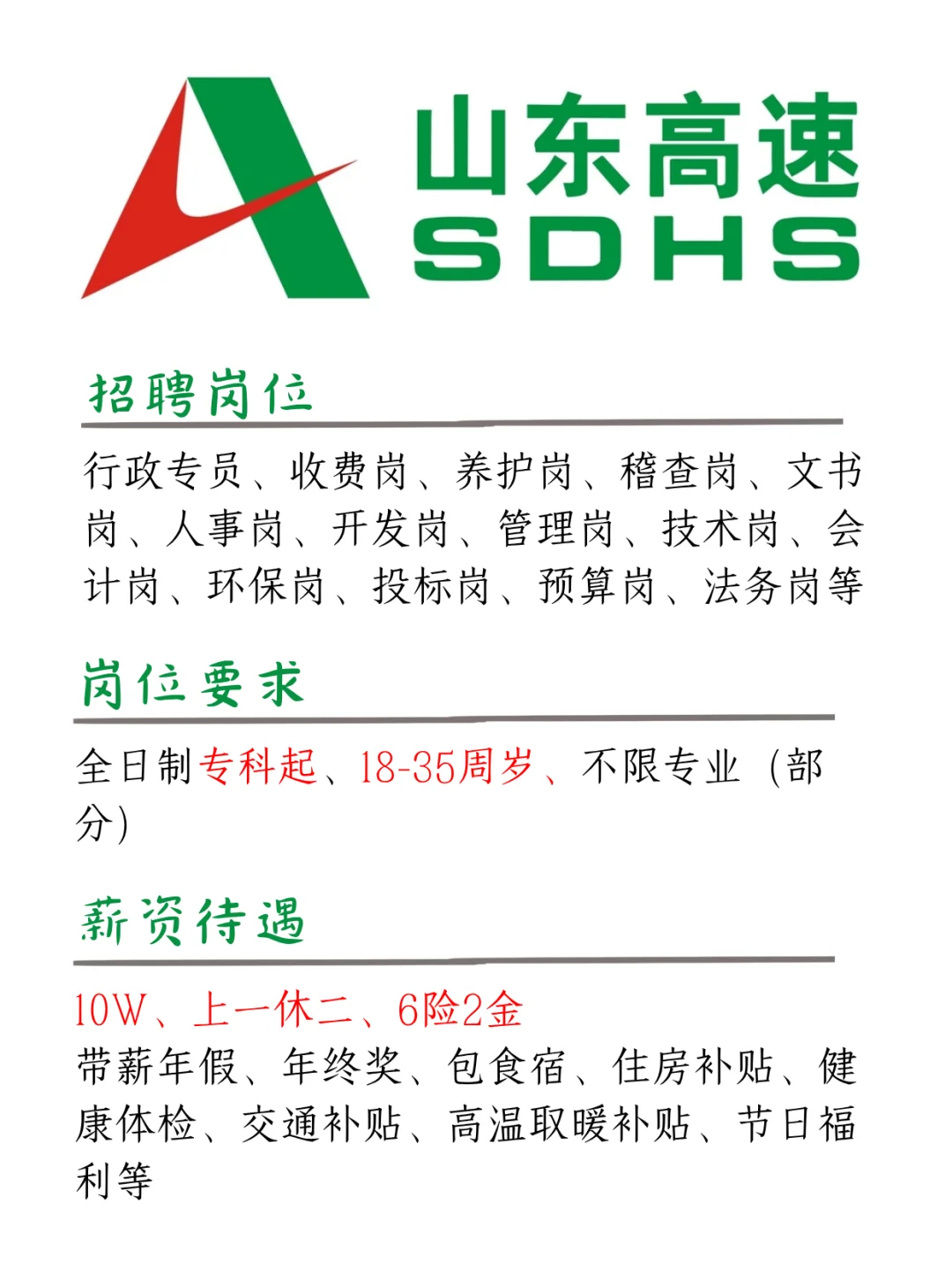 山东高速，年10W起，没背景的来！上一休二