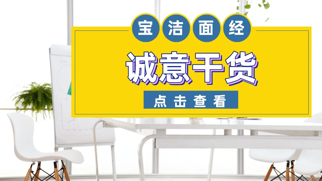 宝洁社招面试全过程（新鲜热乎）