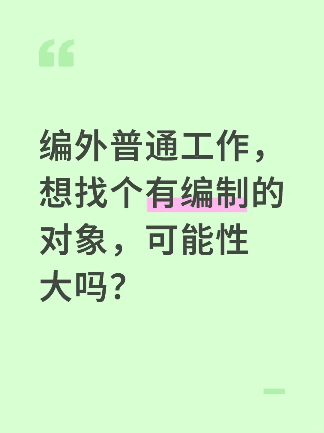 想找个有编制的对象，可能性大吗？