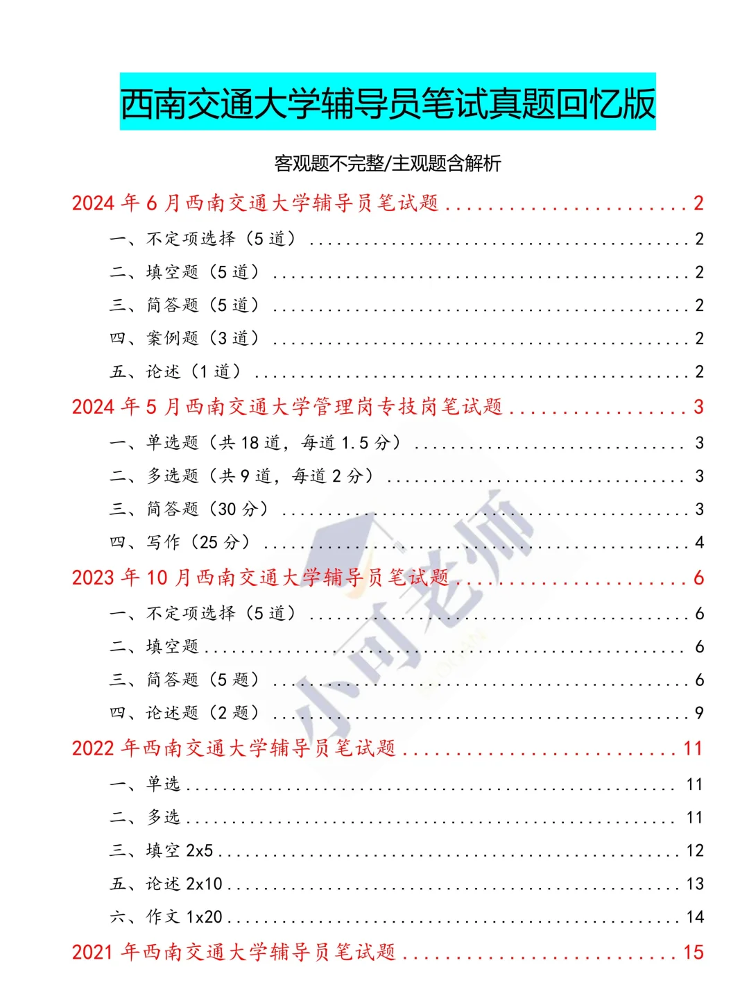 西南交通大学辅导员真题➕备考攻略