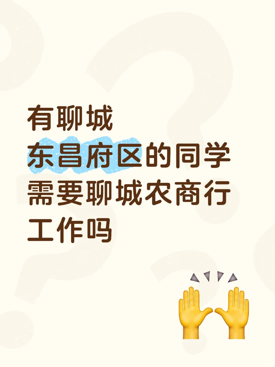 有聊城东昌府区的同学需要聊城农商行工作吗