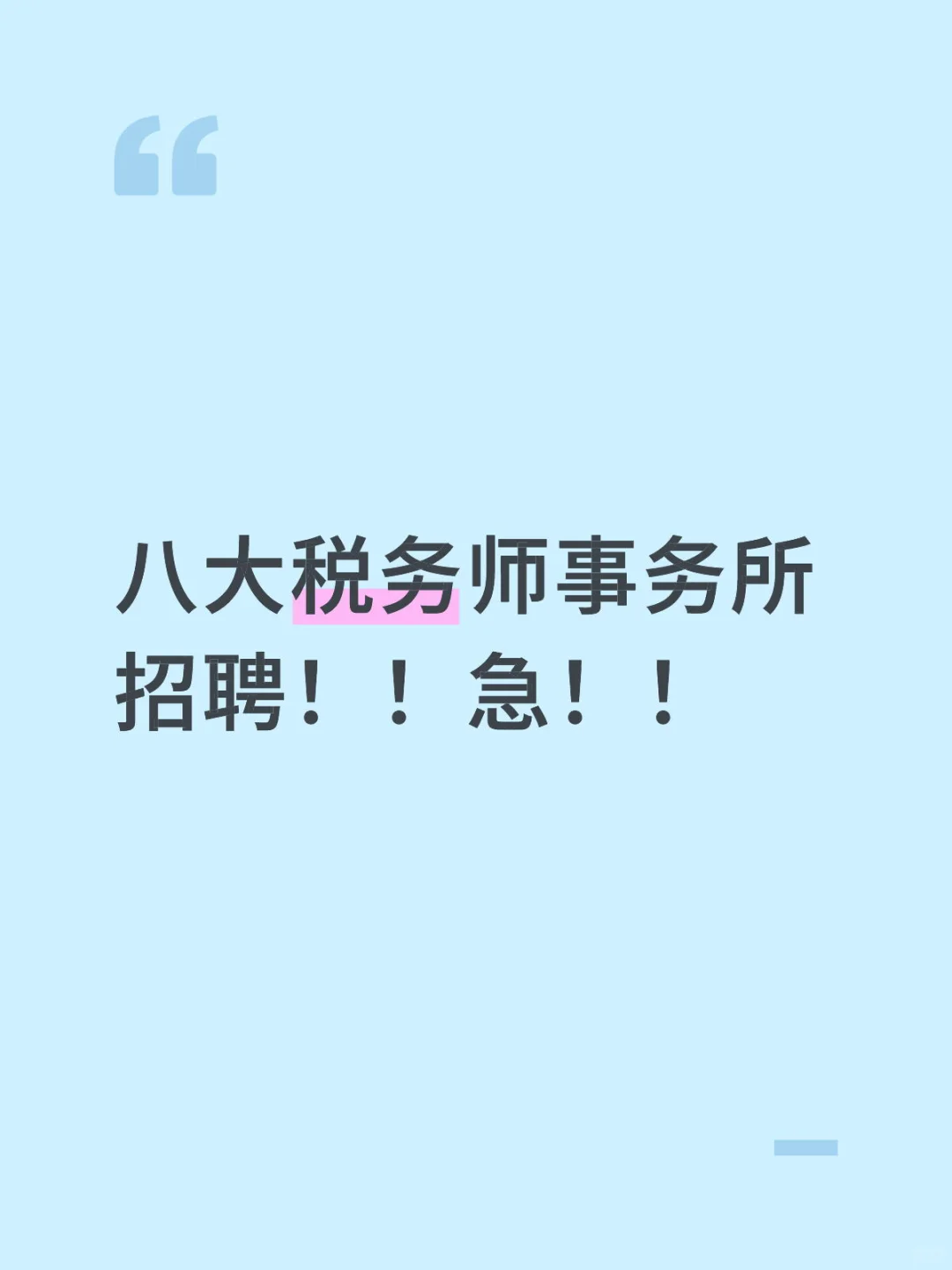 八大税务师事务所招聘！！急切！！