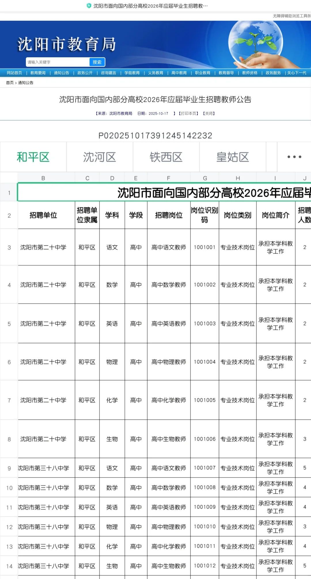 📢沈阳教师编扩招！冲1446个编制岗！‼️