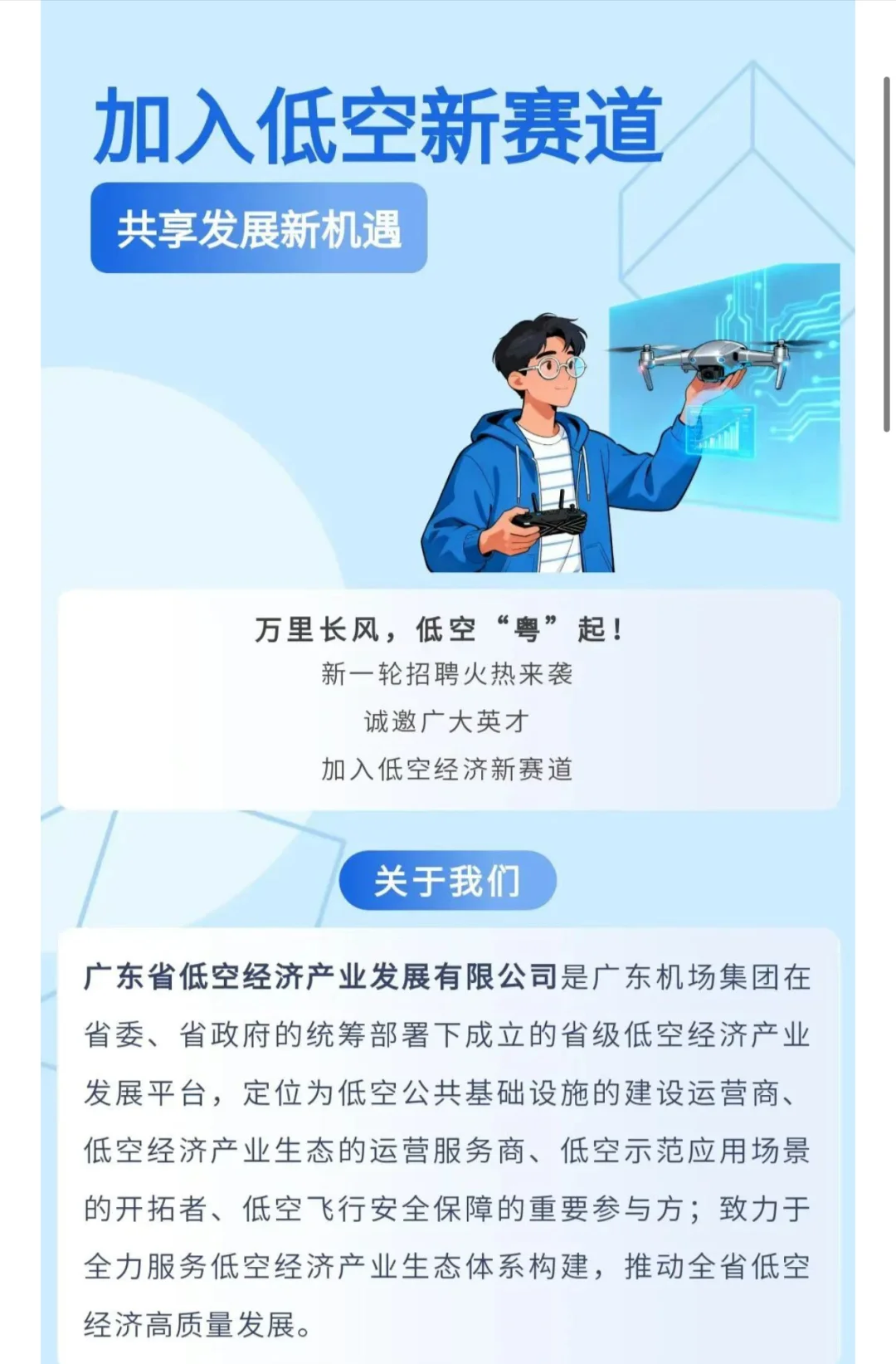 广东省低空经济产业发展有限公司招聘