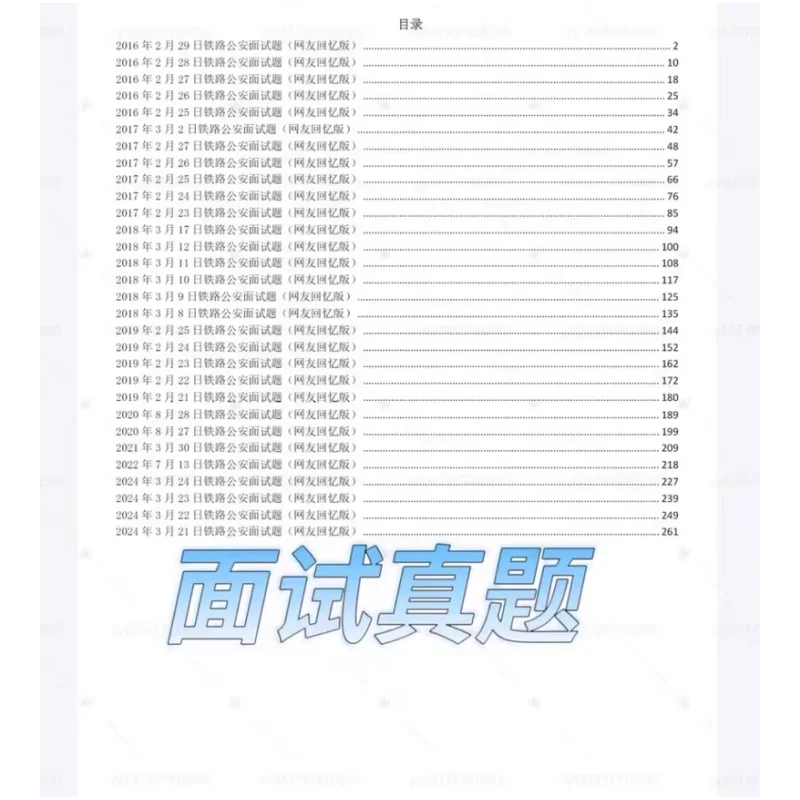 铁路局招聘笔试资料面试资料校招备考资料