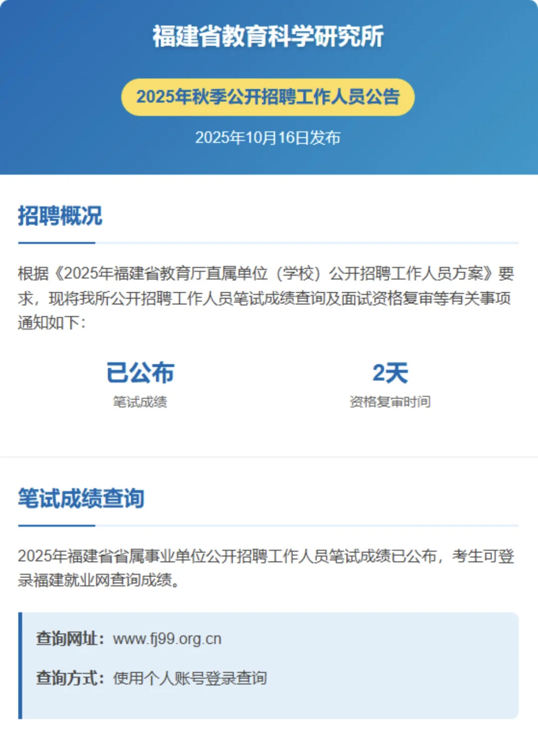 福建省教育科学研究所招聘来咯