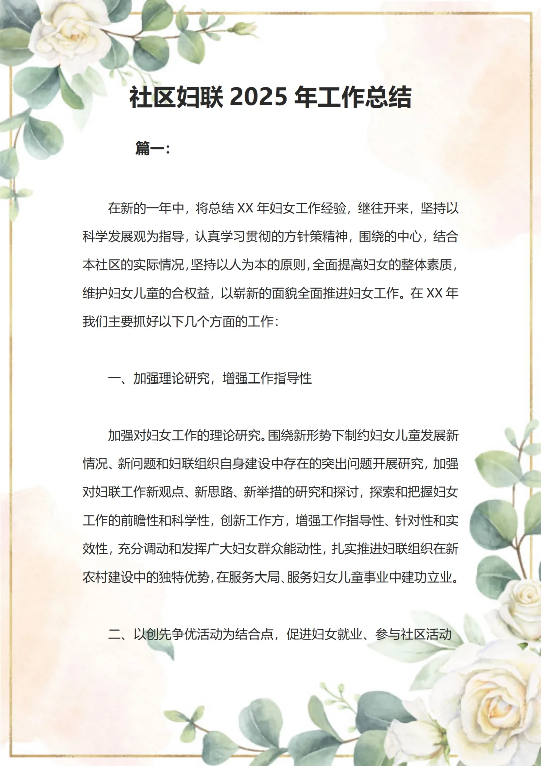 社区领导喜欢的妇联工作总结原来得这样写
