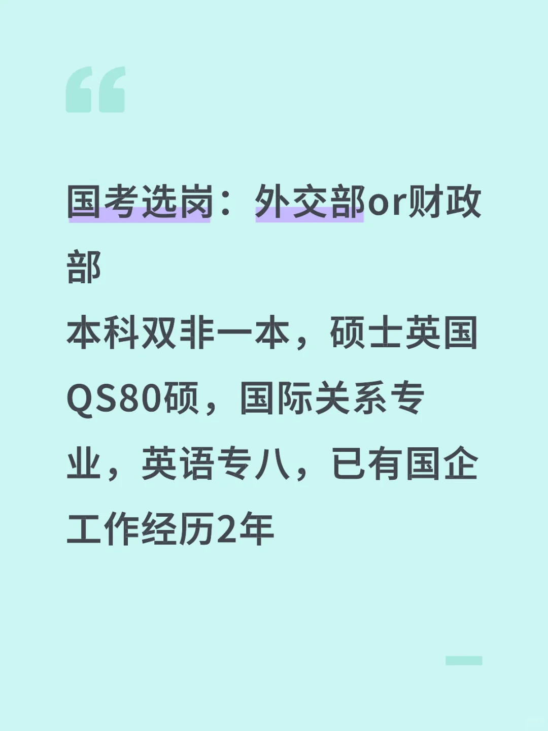 国考选岗求助：外交部还是财政部
