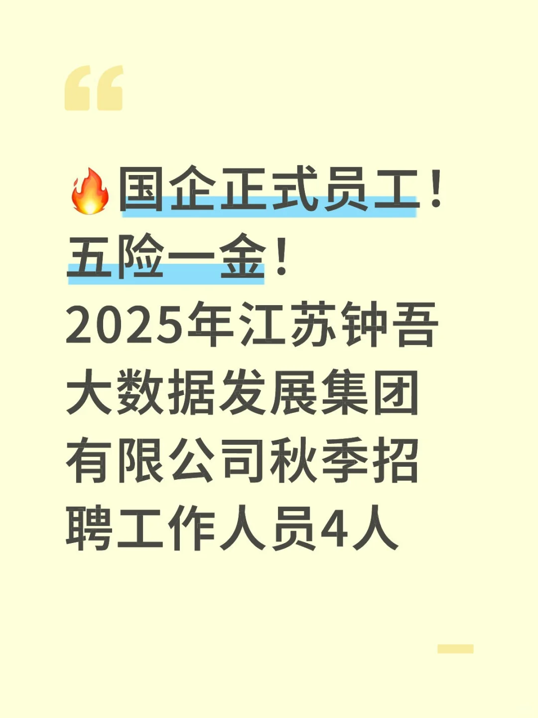 🔥国企正式员工！五险一金！
