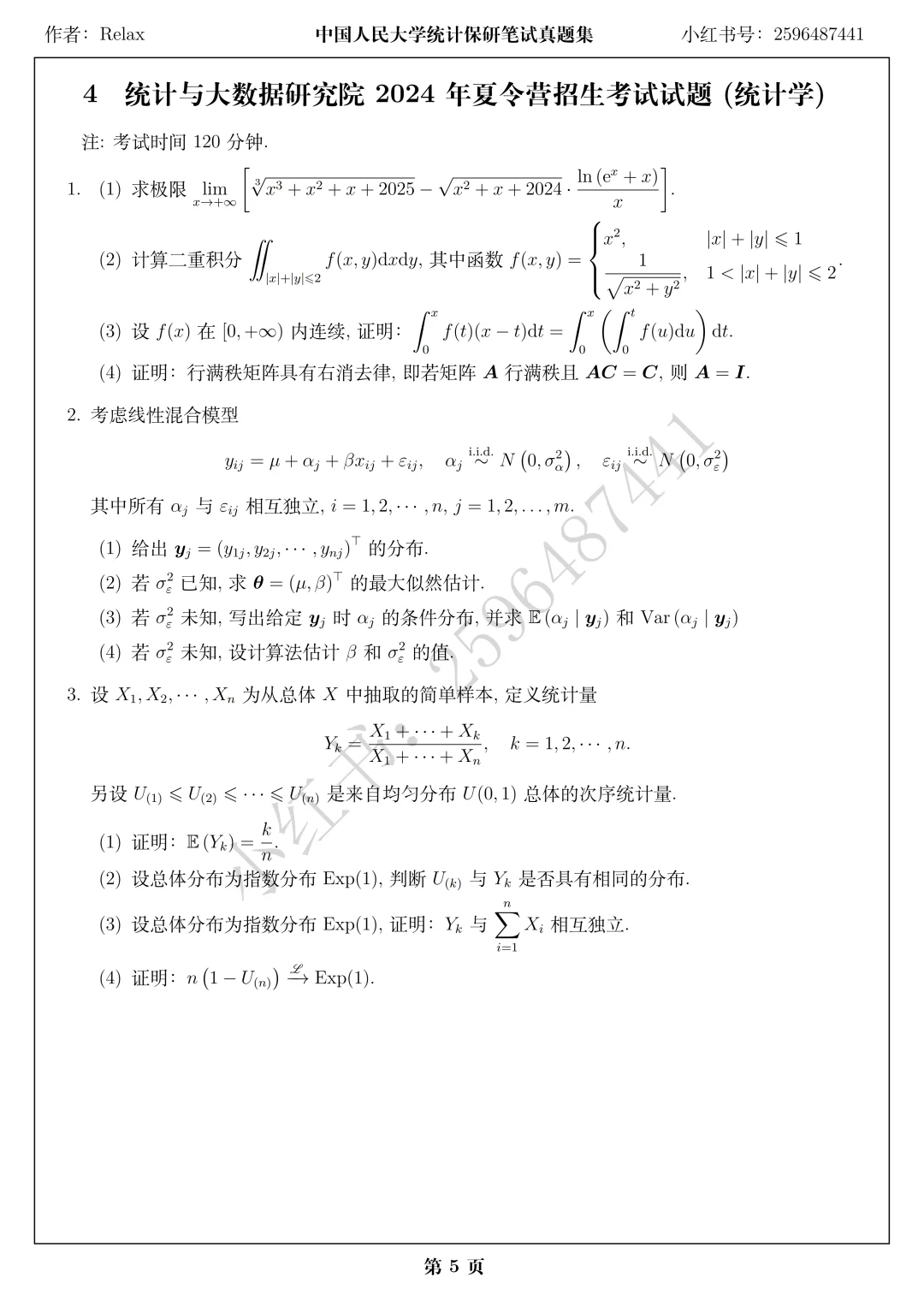 人大统计与大数据研究院夏令营笔试题目(上)